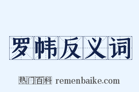 罗帏反义词是什么意思的图片